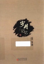 岁月记忆