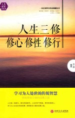 人生三修 修心 修性 修行