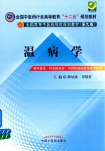 温病学
