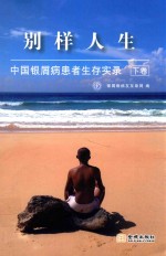别样人生 中国银屑病患者生存实录 下