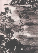 齐鲁画风 大家张大石头