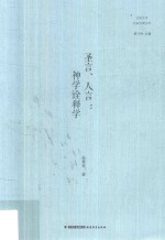 比较文学名家经典文库 圣言、人言 神学诠释学
