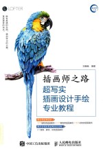 插画师之路 超写实插画设计手绘专业教程