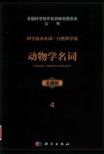 科学技术名词 自然科学卷 全藏版 4 动物学名词