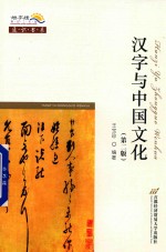汉字与中国文化 第2版