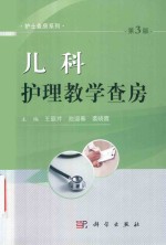 护士查房系列 儿科护理教学查房 第3版