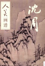人美画谱 沈周