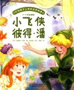 打动孩子心灵的世界经典 小飞侠彼得·潘 4-8岁适读版