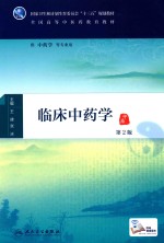 临床中药学 中药 第2版