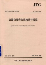 中华人民共和国行业标准 公路交通安全设施设计规范 JTG D81-2006