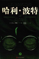 哈利·波特与死亡圣器