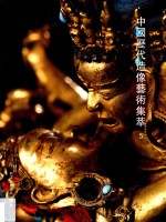 中国历代造像艺术集萃 5