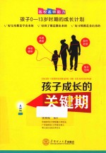 孩子成长的关键期