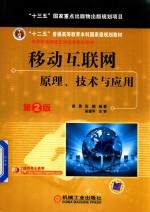 移动互联网 原理、技术与应用 第2版