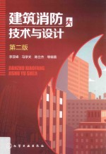 建筑消防技术与设计 第2版