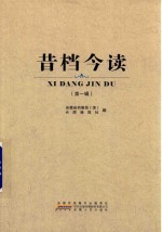 昔档今读 第1辑
