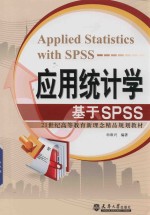 21世纪高等教育新理念精品规划教材 应用统计学 基于SPSS