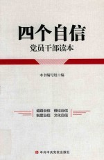 四个自信党员干部读本