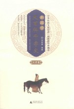 新国学大百科千字文 三才卷