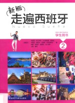 新版 走遍西班牙 学生用书 2