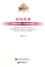 镜海微澜 黄鸿钊澳门史研究选集
