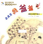 适合中国孩子的心智培育美绘本 老虎是我爸爸