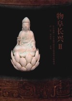 物阜长兴 长兴县第一次全国可移动文物普查文物精选 2