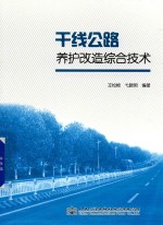 干线公路养护改造综合技术