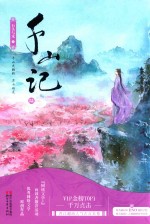 千山记 6
