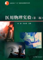 医用物理实验 第2版