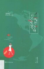 我想和你环游世界