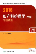2016妇产科护理学(中级)习题精选