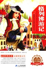 新课标小学课外阅读丛书 第2辑 格列佛游记