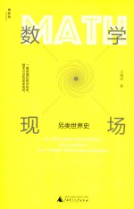 数学现场 另类世界史 8-12岁