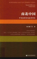 南北中国 中国农村区域差异研究