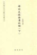 碑刻文献论著叙录 下 北魏-2009