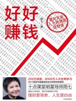 好好赚钱 通向自由人生的极简理财课