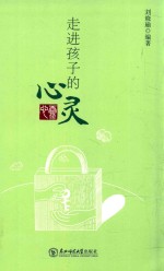 走进孩子的心灵