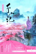 千山记 2