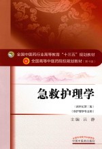 急救护理学 新世纪第3版