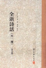 全浙诗话 外一种 第5册