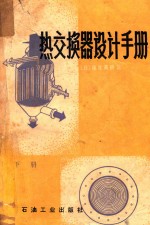热交换器设计手册 下