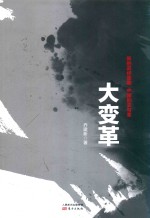大变革 新的政经周期 中国的变与革
