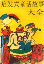 启发式童话故事大全
