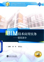 BIM技术应用实务 建筑部分