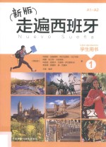走遍西班牙 1 学生用书 A1-A2 新版