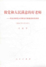 做党和人民满意的好老师同北京师范大学师生代表座谈时的讲话 2014年9月9日