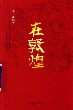 在敦煌