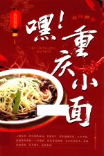 嘿!重庆小面