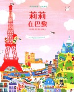 “莉莉找找看”绘本系列 莉莉在巴黎